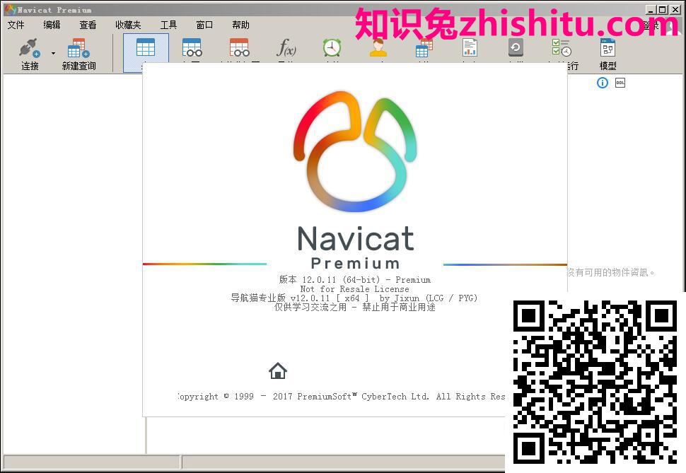 Navicat Premium v12.0.11绿色专业版 第1张