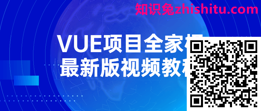 VUE项目全家桶最新版视频教程 第1张