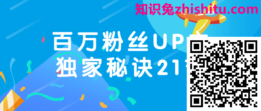 百万粉丝UP主独家秘诀21节 第1张