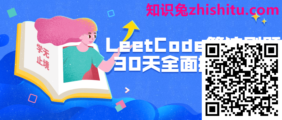 LeetCode算法刷题30天全面提升 第1张