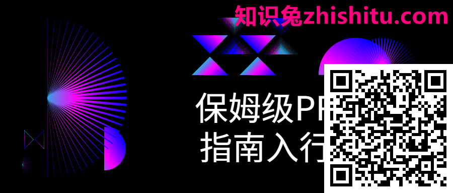 保姆级PR剪辑指南入行课程 第1张