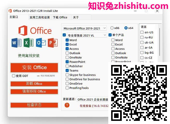 Office 2013-2021 C2R Install v7.4.3 绿色中文版 第1张