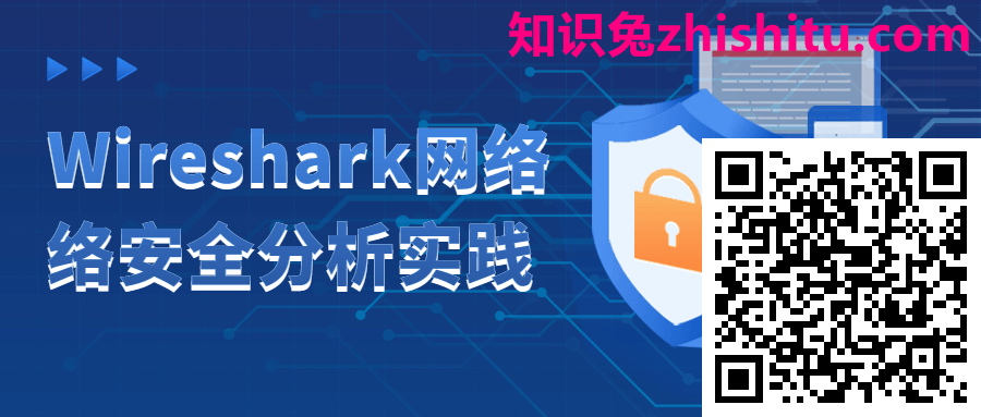 Wireshark网络安全分析实践 第1张