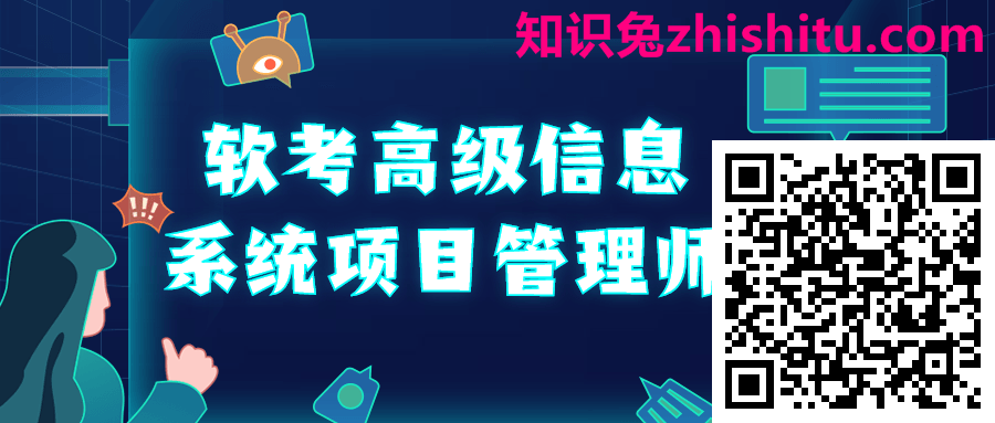 软考高级信息系统项目管理师 第1张