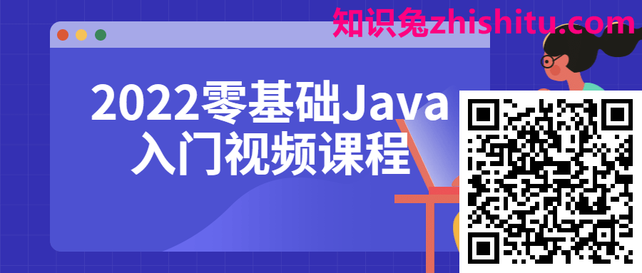 2022零基础Java入门视频课程 第1张