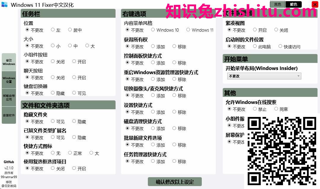 Windows 11 Fixer v2.1.0中文汉化版 第1张