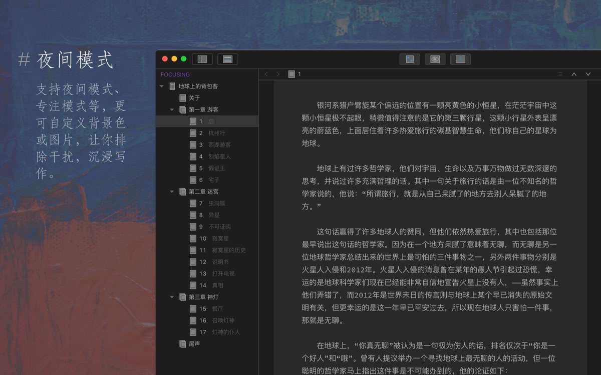 WonderPen 妙笔 v2.2.3 for Mac 中文版 正版激活码 优秀文本写作工具