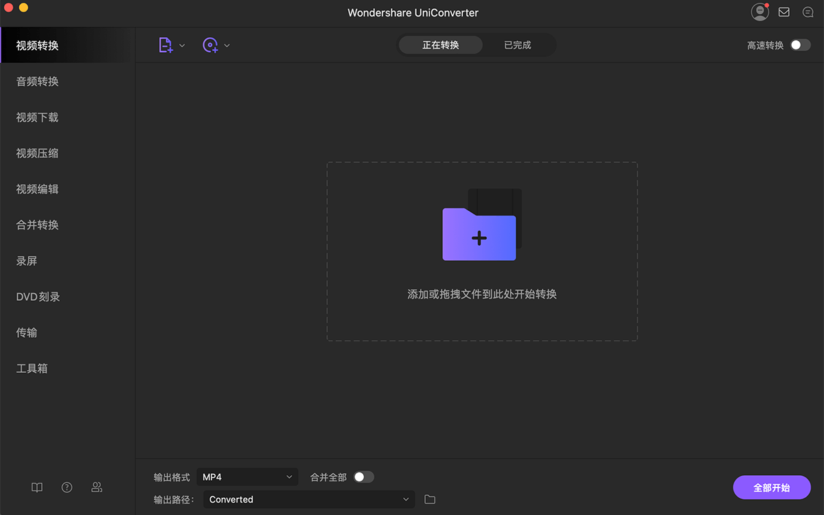 Wondershare UniConverter 14.2.4.20 for Mac 中文破解版 万兴全能格式转换器
