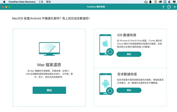 FonePaw Data Recovery 1.7.0 中文破解版 Mac专业数据恢复软件