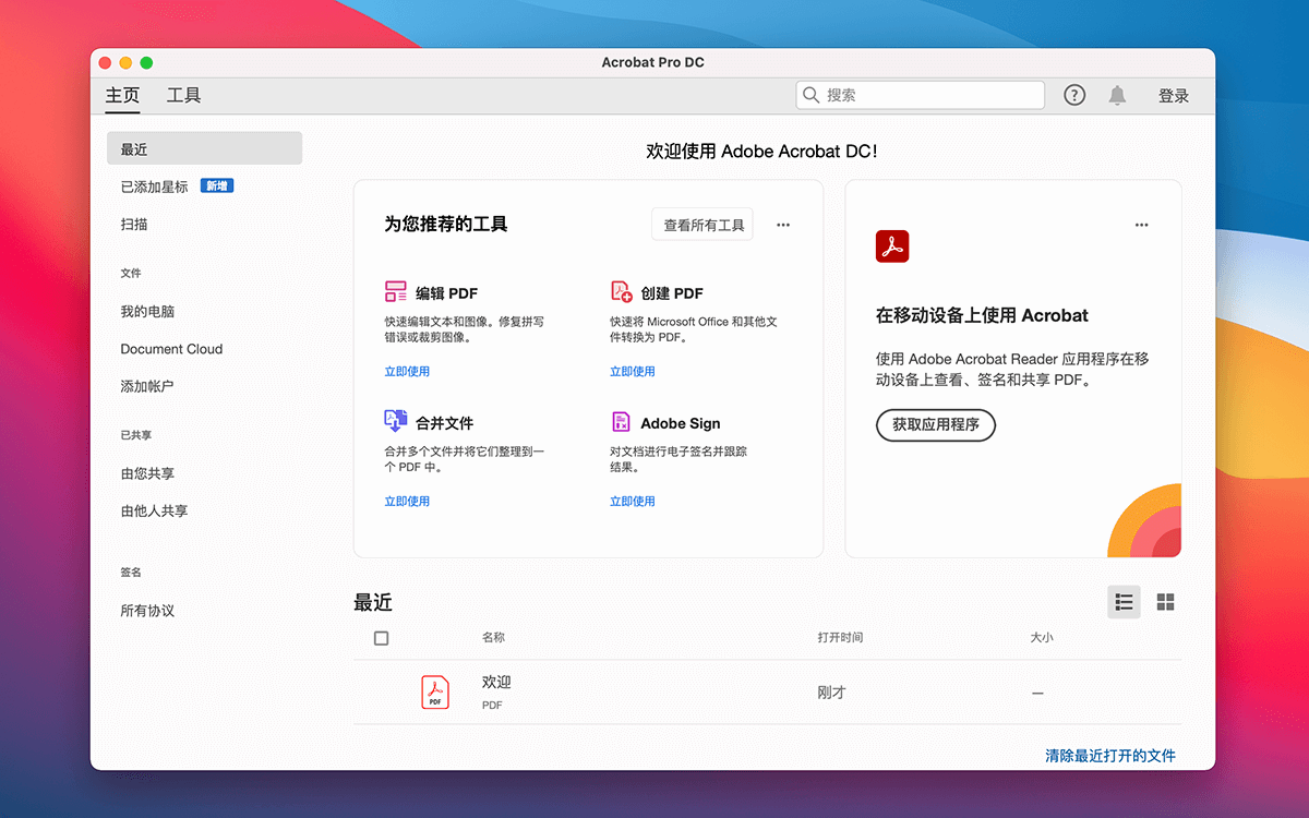 Adobe Acrobat DC v21.007.20091 中文破解版 PDF文件编辑和阅读工具