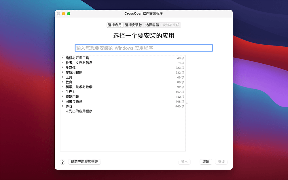 CrossOver 21.2 Mac 中文破解版 在Mac系统上运行Windows应用工具