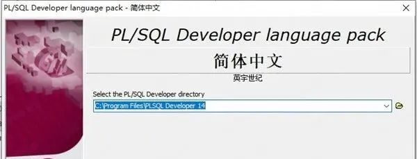 PLSQL Developer 14 下载链接资源及安装教程-14