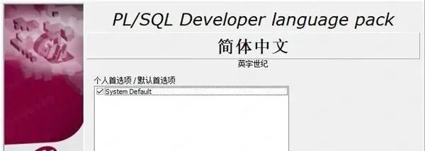 PLSQL Developer 14 下载链接资源及安装教程-15