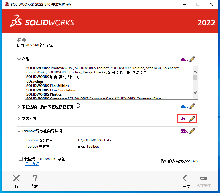 SolidWorks2022（SW2022）软件下载及安装教程-16