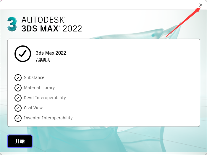 3ds Max2022软件下载及安装教程-8