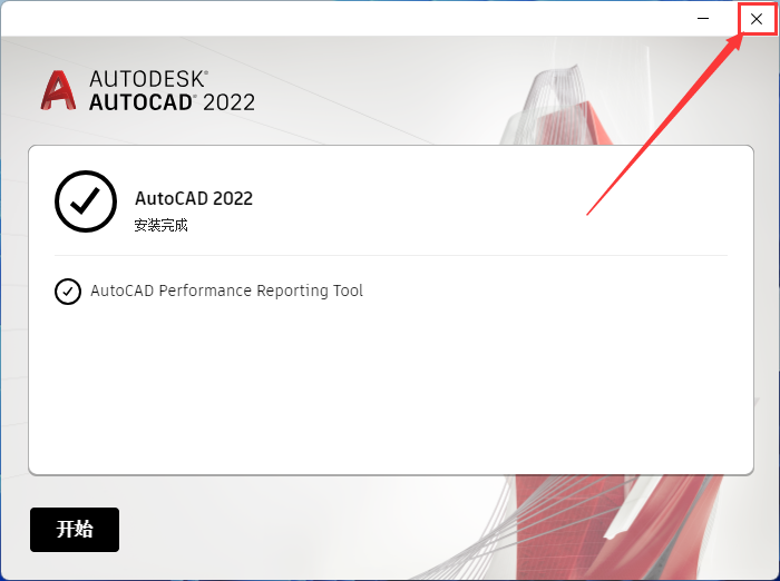 CAD2022软件下载AutoCAD安装教程-10