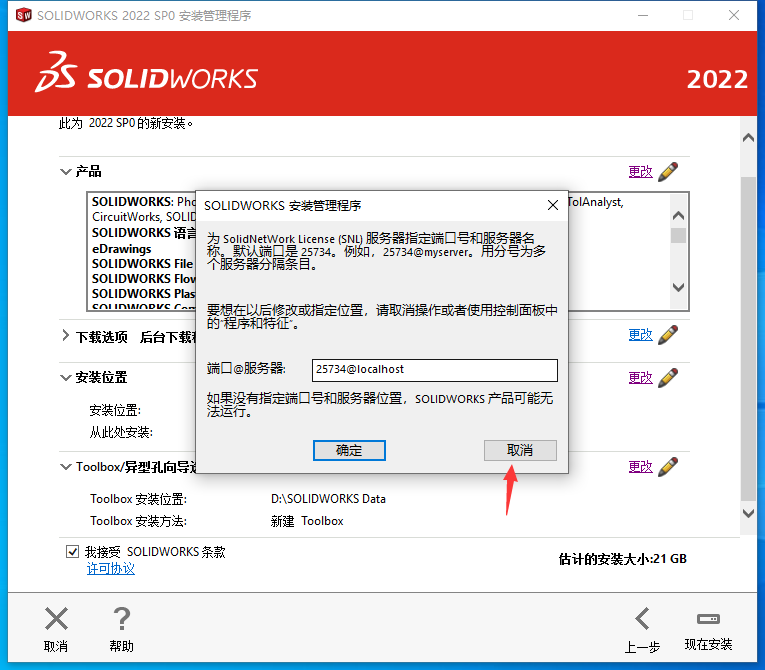 SolidWorks2022（SW2022）软件下载及安装教程-19