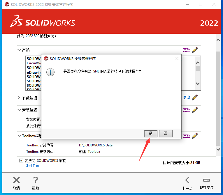 SolidWorks2022（SW2022）软件下载及安装教程-20