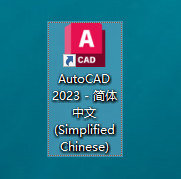 AutoCAD 2023中文版激活软件安装包下载地址及安装教程-14