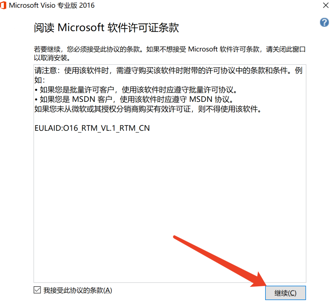 Microsoft Visio 2016 中文版 软件安装教程-6