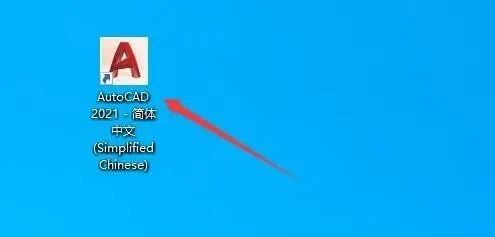 AutoCAD 2021 软件简介及安装-15