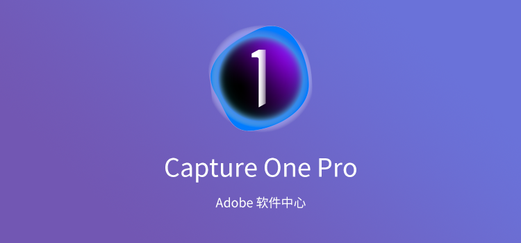 Capture One 21 软件安装教程-1