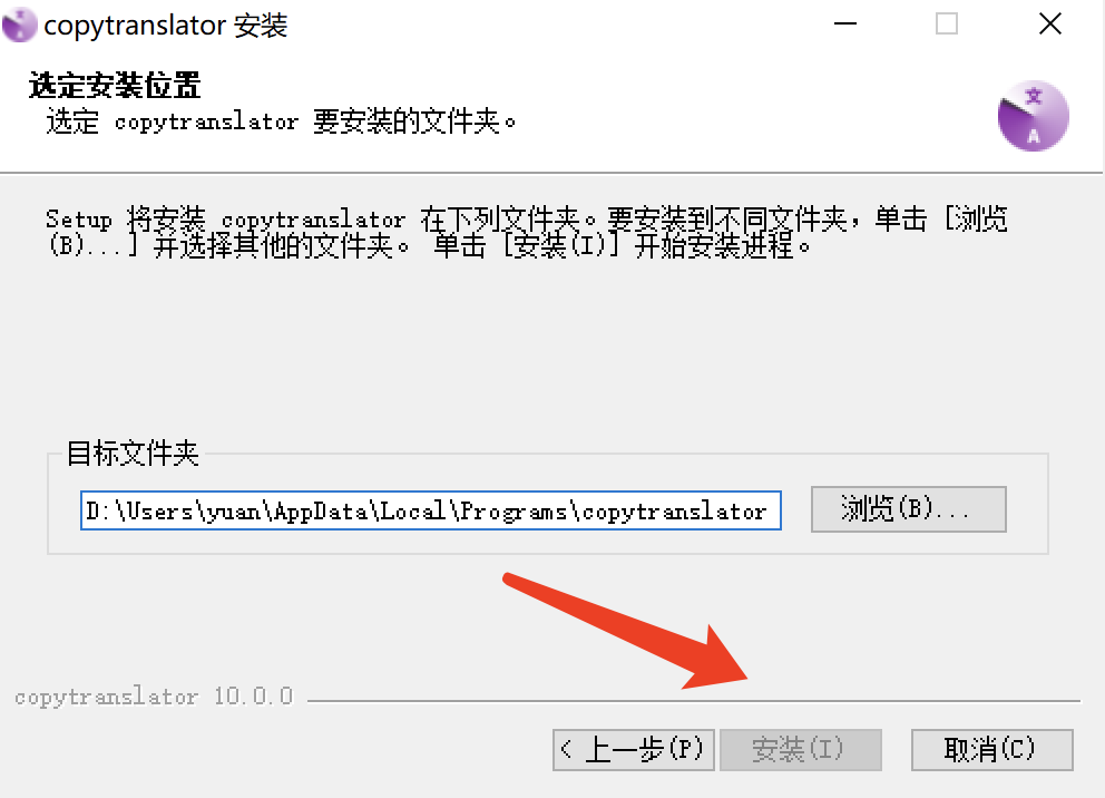 文献工具CopyTranslator v10.0.0.3 软件安装教程-5