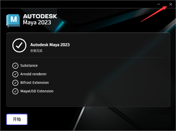 Maya 2023 软件安装-10