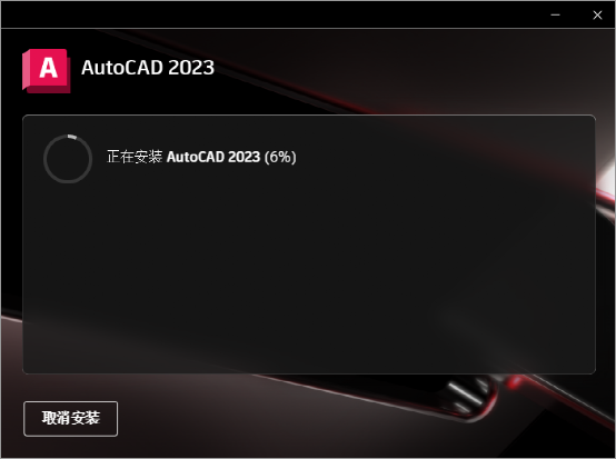 AutoCAD 2023 软件简介及安装-7