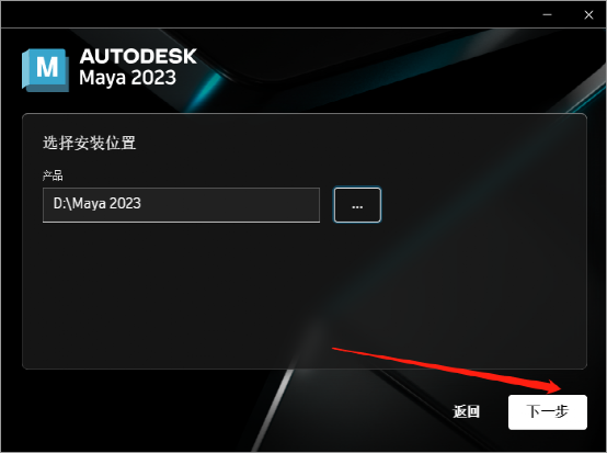 Maya 2023 软件安装-7