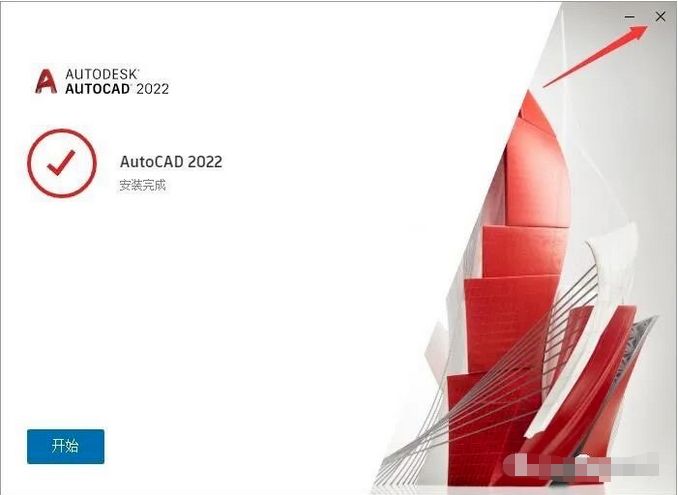 AutoCAD 2022 软件简介及安装-10