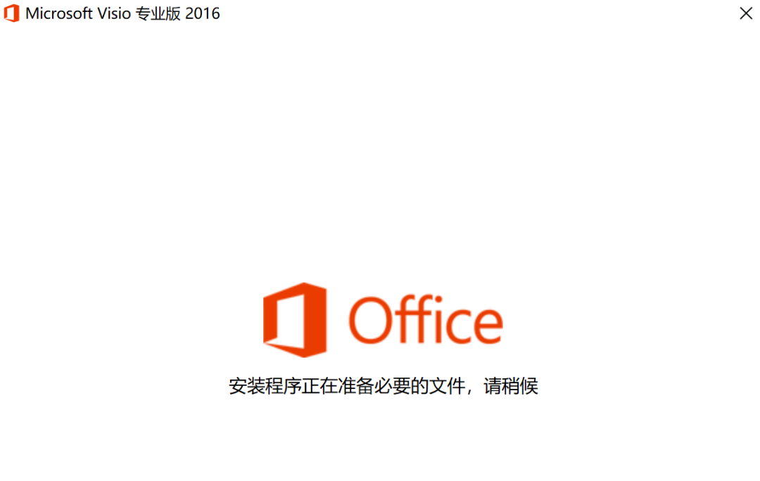 Microsoft Visio 2016 中文版 软件安装教程-5