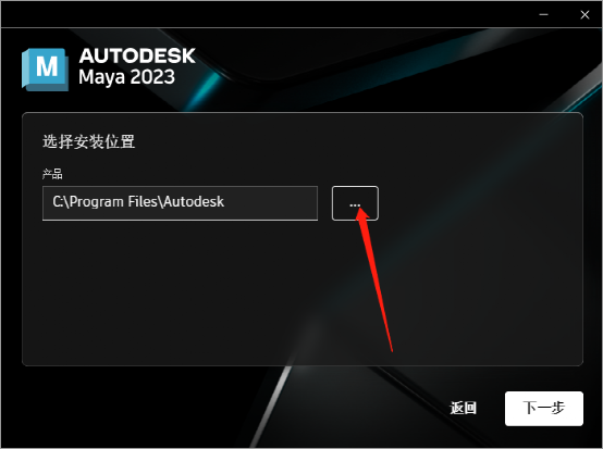 Maya 2023 软件安装-5