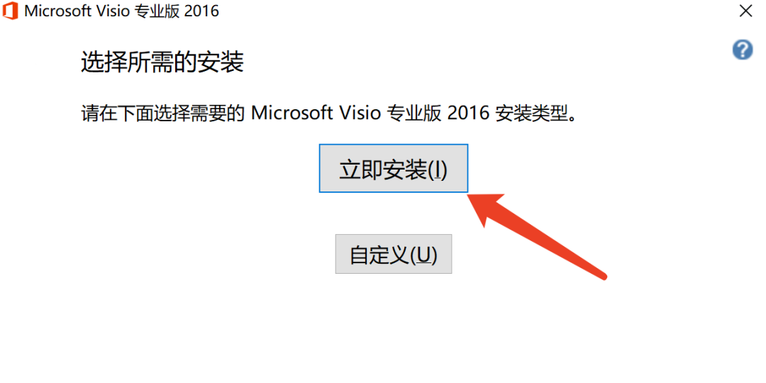 Microsoft Visio 2016 中文版 软件安装教程-7