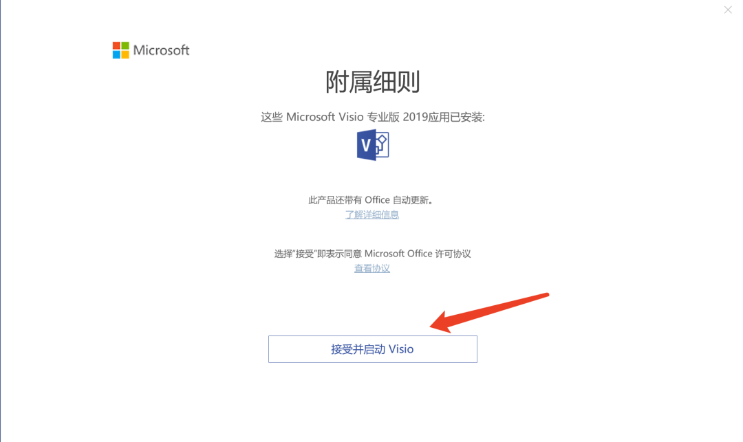 Microsoft Visio 2019 中文版 软件安装教程-14