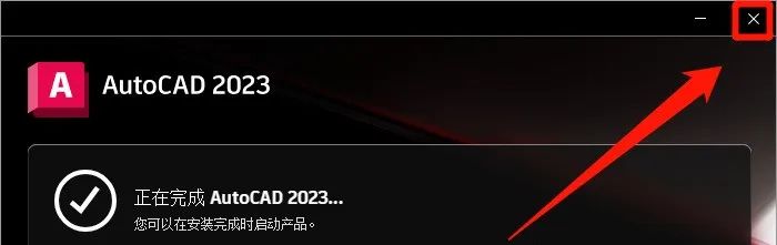 AutoCAD 2023中文版激活软件安装包下载地址及安装教程-8