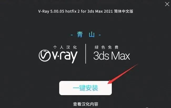 VRay5.05 For 3dmax2018-2021 下载及安装-15