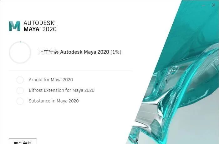 Maya 2020 软件安装-10