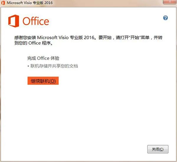 Microsoft Visio 2016 中文版 软件安装教程-9