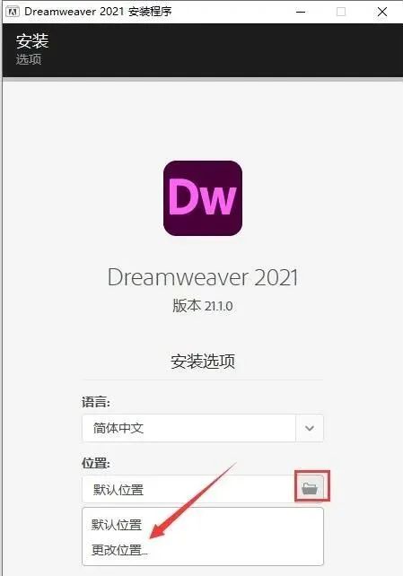 DW 2021 软件介绍及安装-3