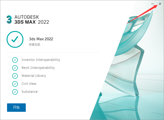 3DMAX 2022 软件简介及安装-10