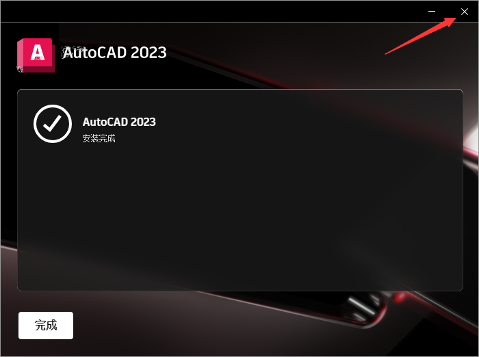AutoCAD 2023 软件简介及安装-8
