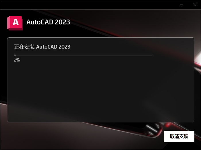 CAD 2023软件免费下载AutoCAD 2023安装教程-6