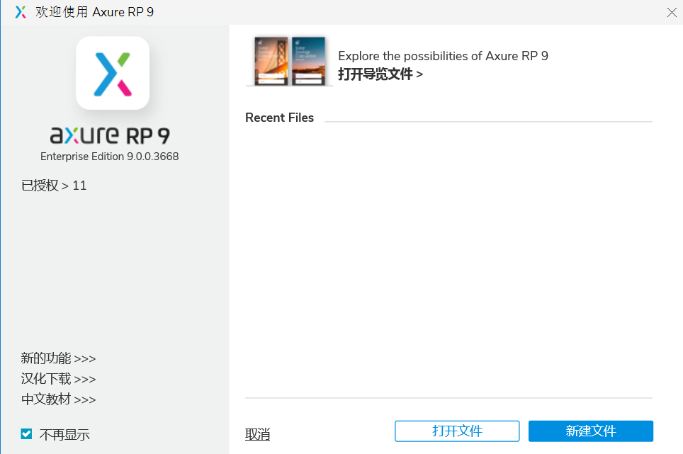 Axure RP 9.0 软件下载安装教程-18