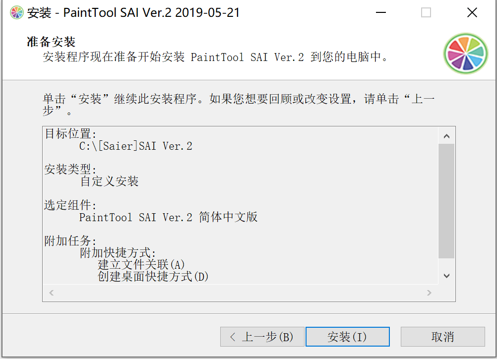 SAI 2.0 中文版 软件下载附安装教程-10