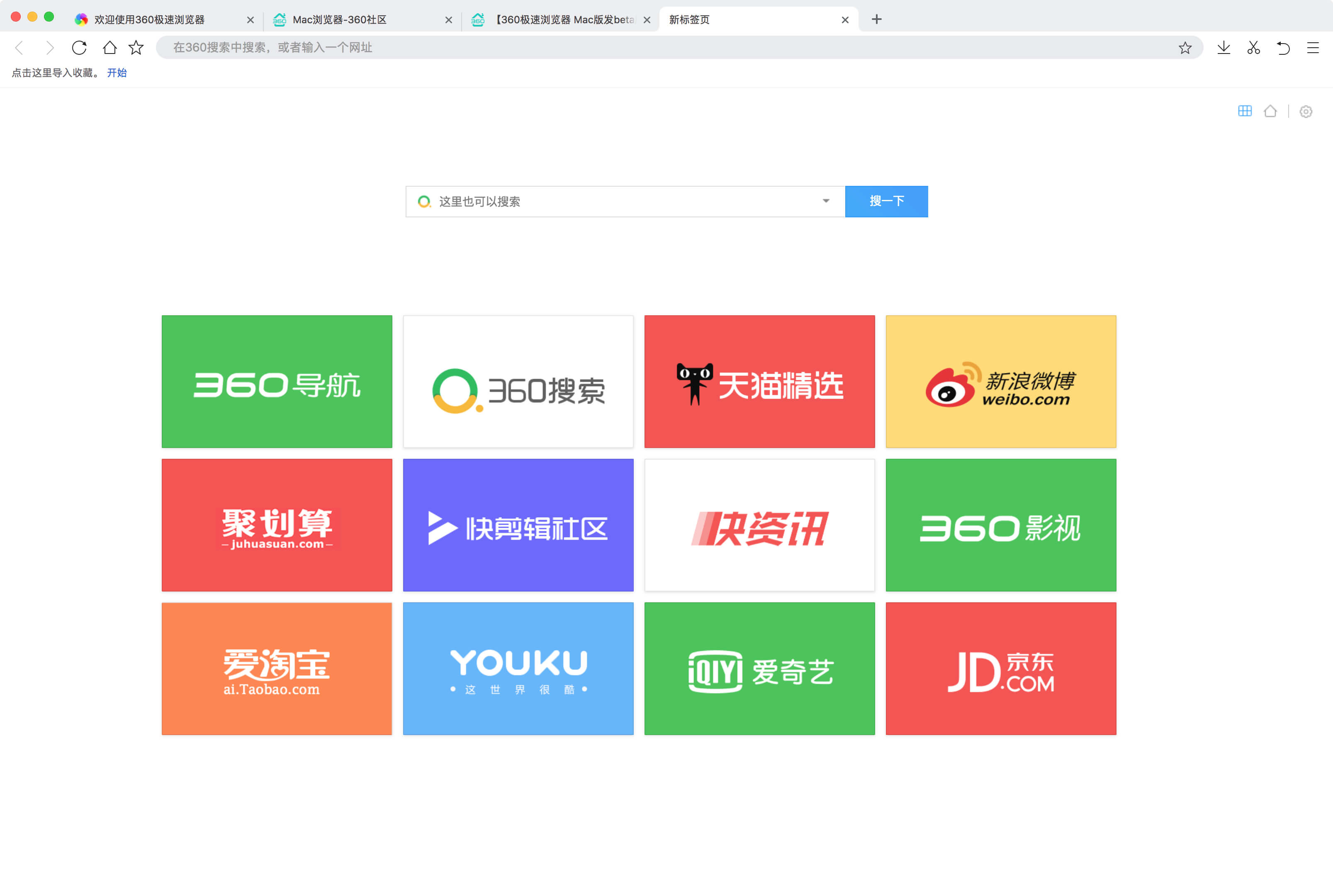 360极速浏览器 for mac 1.0.1505.0.中文版