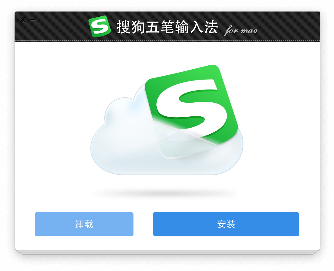 搜狗五笔输入法 for mac 1.3.0中文版