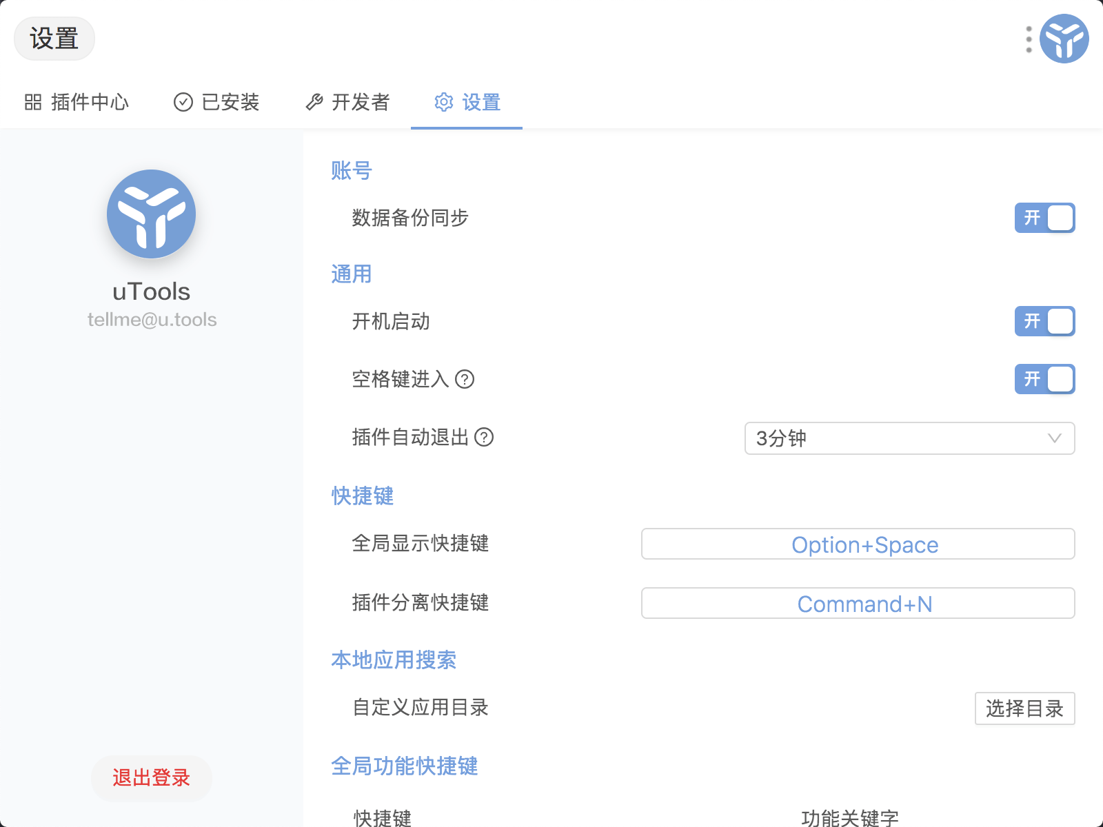 uTools for mac 3.0.3中文版