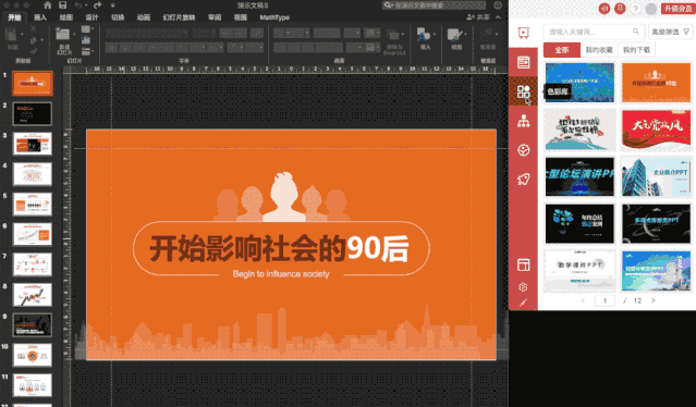 iSlide for mac 1.2.0中文版 ppt设计神器