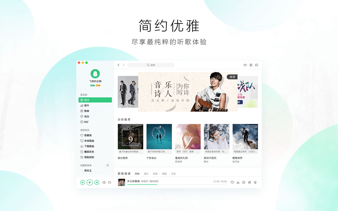 QQ音乐 for mac 8.5.7中文版